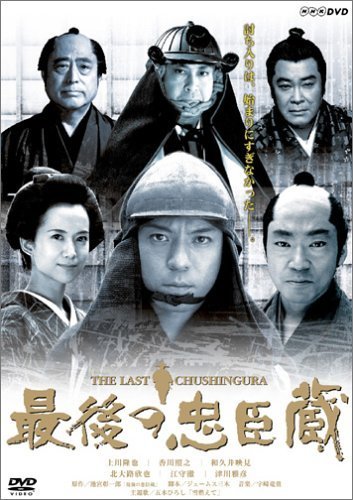 最後の忠臣蔵 [DVD]（中古品）_画像1