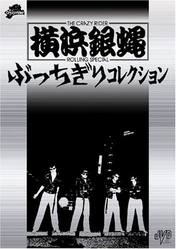 最大の割引 横浜銀蝿 [DVD]（中古品） 初回限定版 ぶっちぎり