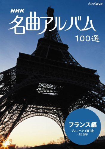NHK 名曲アルバム 100選 フランス編 ジムノペディ 第1番 [DVD]（中古品）_画像1