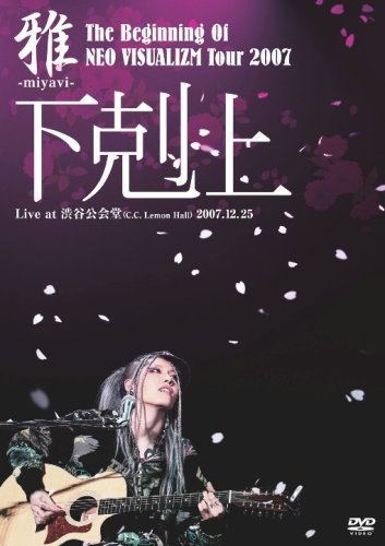 The Beginning Of NEO VISUALIZM Tour 2007 「下克上」 Live at 渋谷公会堂（中古品）_画像1