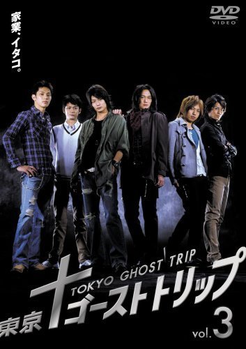 東京ゴーストトリップ Vol.3 [DVD]（中古品）_画像1