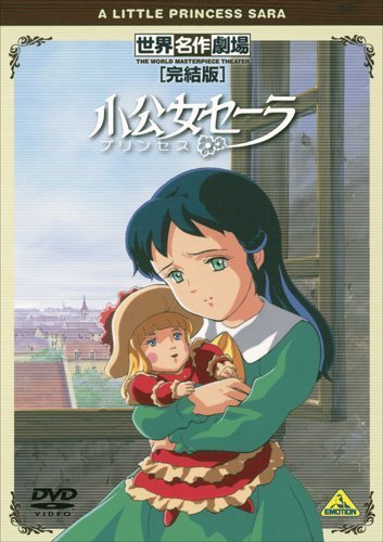 世界名作劇場・完結版 小公女セーラ [DVD]（中古品）_画像1