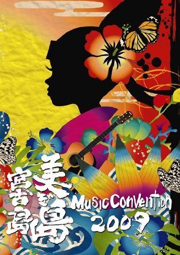 美ぎ島 Music Convention 2009 in 宮古島 [DVD]_画像1