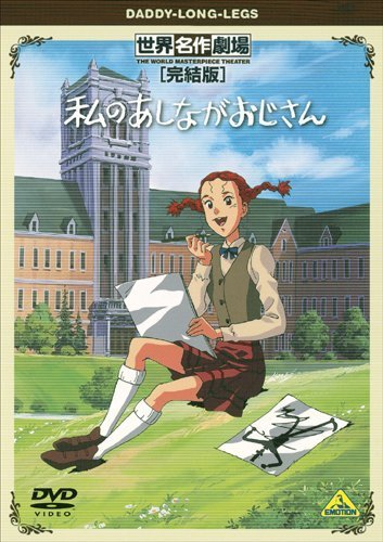 世界名作劇場・完結版 私のあしながおじさん [DVD]_画像1