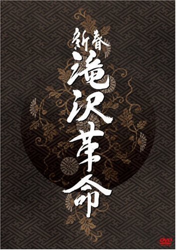 新春 滝沢革命(通常盤) [DVD]（中古品）_画像1