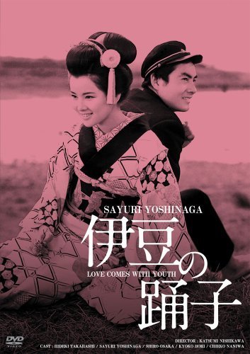 日活100周年邦画クラシック GREAT20 伊豆の踊子 ＨＤリマスター版 [DVD]（中古品）_画像1