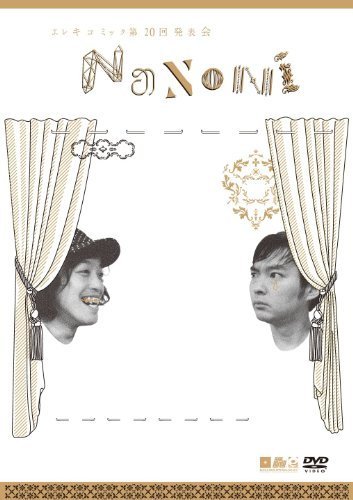 エレキコミック第20回発表会『NaNoNi』 [DVD]（中古品）_画像1