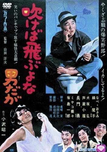 あの頃映画 「吹けば飛ぶよな男だが」 [DVD]（中古品）_画像1