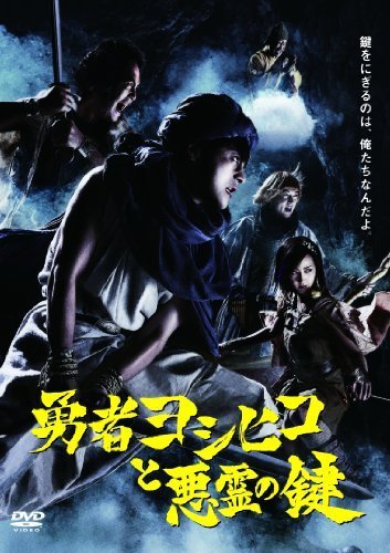勇者ヨシヒコと悪霊の鍵 DVD BOX（中古品）_画像1