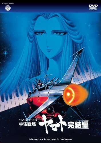 MV SERIES(ミュージックビデオ シリーズ)宇宙戦艦ヤマト 完結編【DVD】_画像1