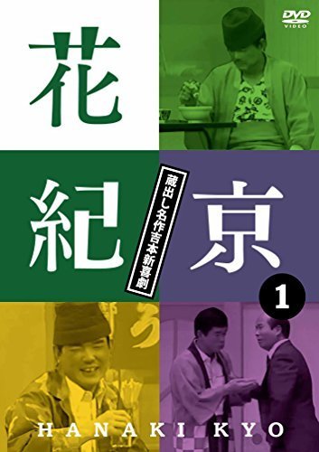 花紀京~蔵出し名作吉本新喜劇~(1)花 [DVD]（中古品）_画像1