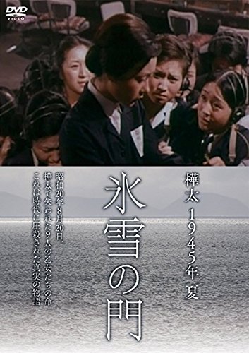 樺太1945年夏 氷雪の門 [DVD]（中古品）_画像1