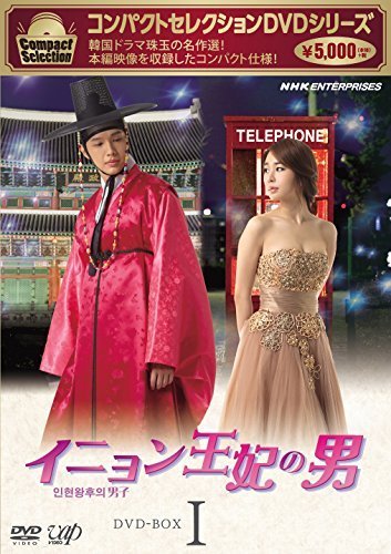 コンパクトセレクション イニョン王妃の男 DVD-BOXI（中古品）_画像1