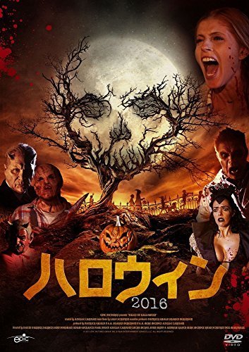 ハロウィン2016 [DVD]（中古品）_画像1