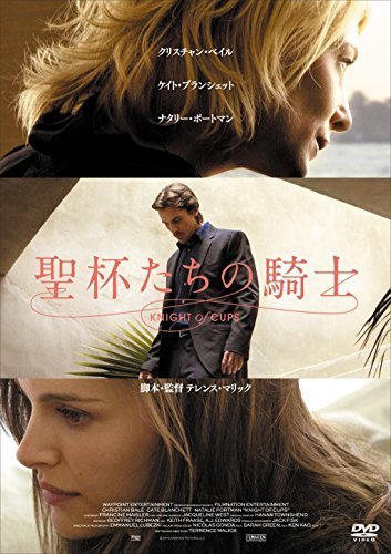 聖杯たちの騎士 [DVD]（中古品）_画像1