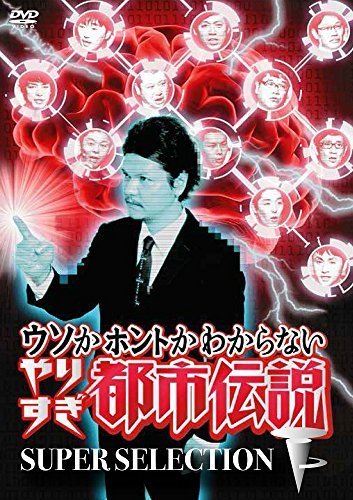 ウソかホントかわからないやりすぎ都市伝説 下巻 ~SUPER SELECTION~ [DVD]（中古品）_画像1