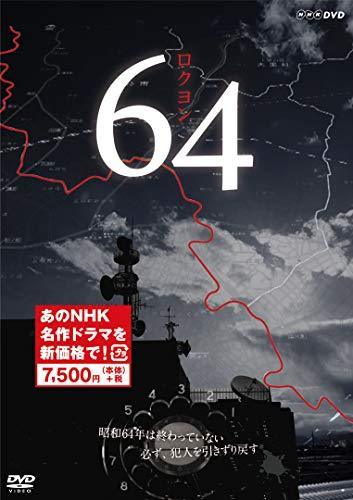 64 ロクヨン (新価格) [DVD]（中古品）