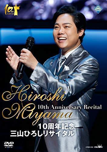 10周年記念 三山ひろしリサイタル [DVD]（中古品）_画像1