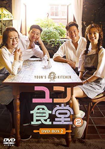 ユン食堂2 DVD-BOX2（中古品）