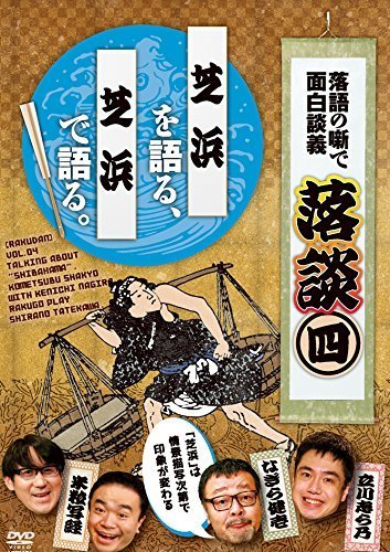 落談~落語の噺で面白談義~♯4「芝浜」 [DVD]（中古品）_画像1