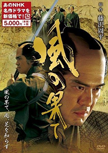 爆売り！】 風の果て (新価格) [DVD]（中古品） その他 - non.eco.br