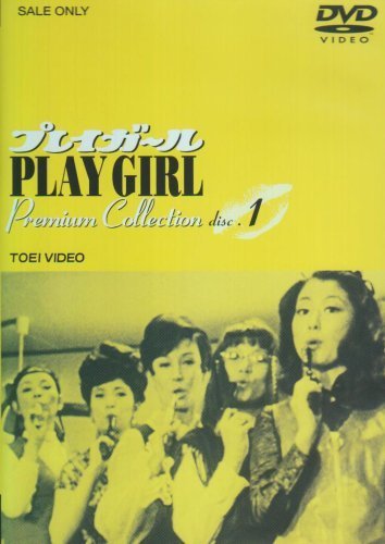 プレイガール Premium Collection(1) [DVD]（中古品）