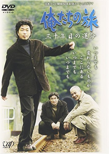 俺たちの旅 三十年目の運命 [DVD]（中古品）