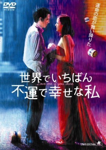 世界でいちばん不運で幸せな私 [DVD]（中古品）_画像1