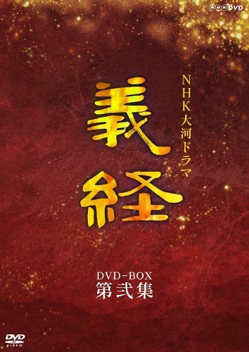 NHK大河ドラマ 義経 完全版 第弐集 [DVD]（中古品）