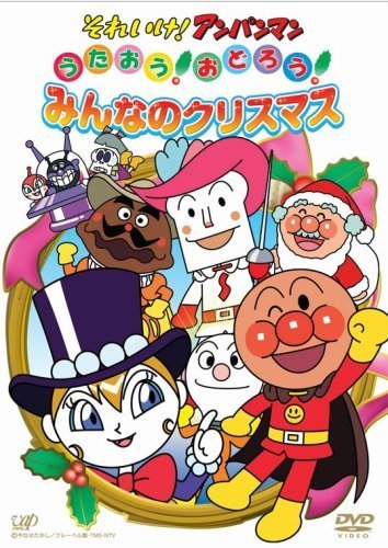 それいけ!アンパンマン うたおう!おどろう!みんなのクリスマス [DVD]（中古品）_画像1