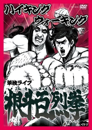 ハイキングウォーキング単独ライブ 根斗百烈拳 [DVD]（中古品）_画像1