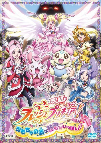 映画フレッシュプリキュア!おもちゃの国は秘密がいっぱい!【通常版】 [DVD]（中古品）_画像1