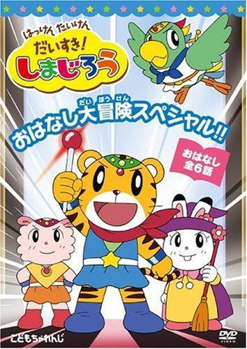 はっけん たいけん だいすき!しまじろう おはなし大冒険スペシャル!! [DVD]（中古品）_画像1