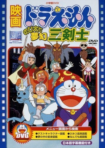 映画ドラえもん のび太と夢幻三剣士【映画ドラえもん30周年記念・期間限定 （中古品）_画像1