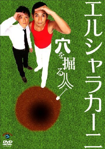 穴を掘る人 [DVD]（中古品）_画像1