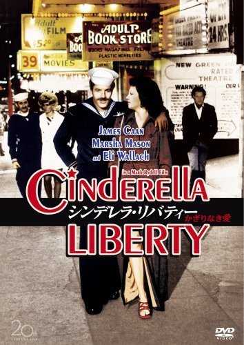 シンデレラ・リバティー／かぎりなき愛 [DVD]（中古品）_画像1