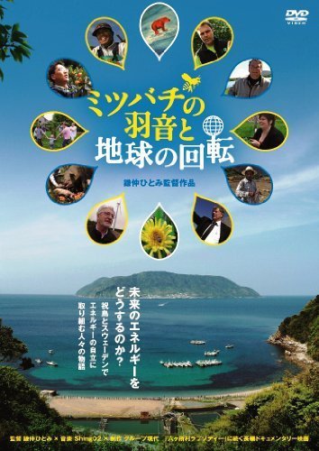 ミツバチの羽音と地球の回転 [DVD]（中古品）_画像1