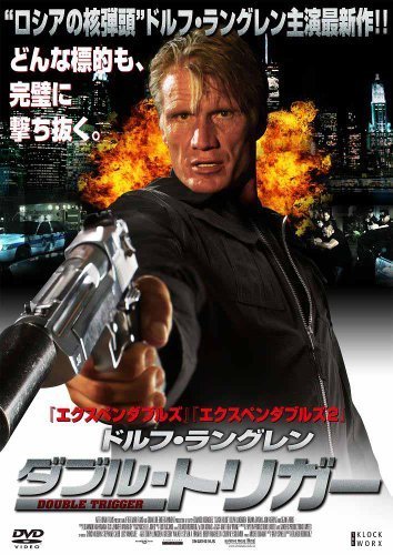 ドルフ・ラングレン ダブル・トリガー [DVD]（中古品）_画像1