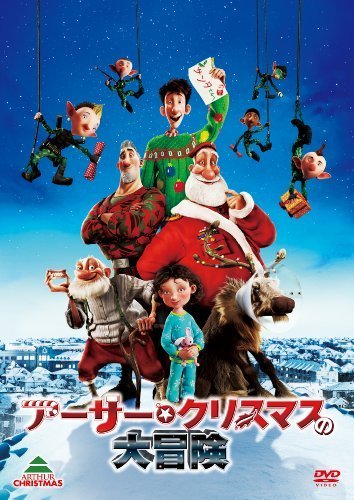 アーサー・クリスマスの大冒険 [DVD]（中古品）_画像1