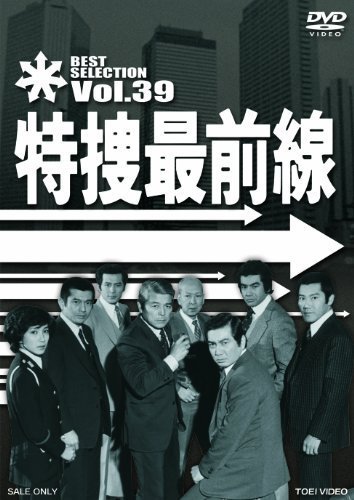 特捜最前線 BEST SELECTION VOL.39 [DVD]（中古品）_画像1