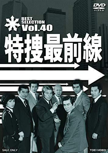 特捜最前線 BEST SELECTION VOL.40 [DVD]_画像1