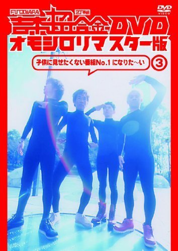 吉本超合金 DVD オモシロリマスター版3「子供に見せたくない番組No.1になり（中古品）_画像1