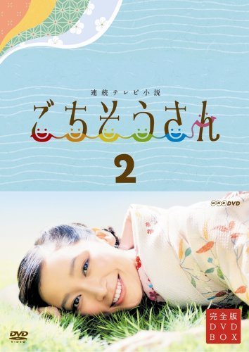 連続テレビ小説 ごちそうさん 完全版 DVDBOX2（中古品）