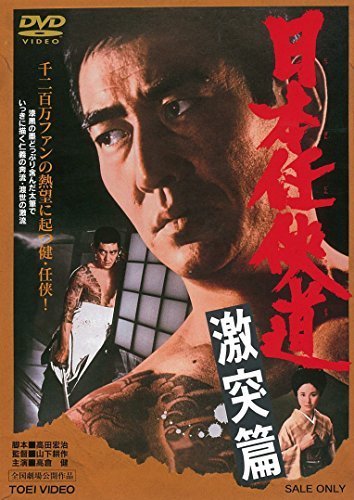 日本任侠道　激突篇 [DVD]（中古品）_画像1