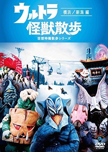 ウルトラ怪獣散歩 ~横浜/新潟 編~ [DVD]（中古品）_画像1