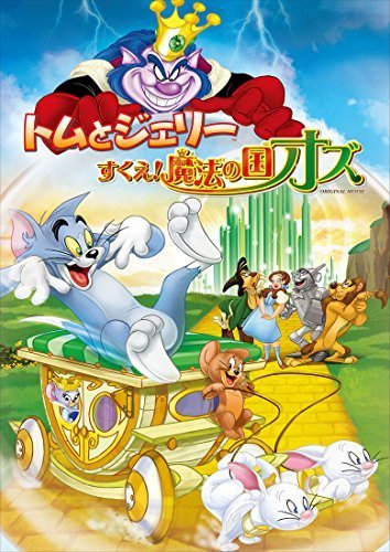 トムとジェリー すくえ! 魔法の国オズ [DVD]（中古品）_画像1