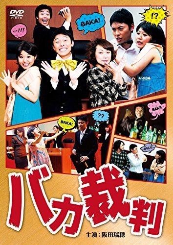 バカ裁判 [DVD]（中古品）_画像1