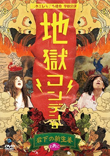 日本エレキテル連合単独公演「地獄コンデンサ」 [DVD]（中古品）_画像1