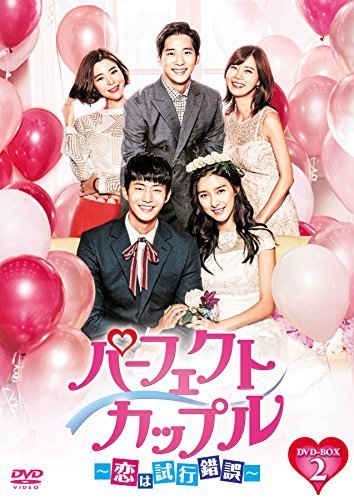 パーフェクトカップル~恋は試行錯誤~ DVD-BOX2（中古品）_画像1