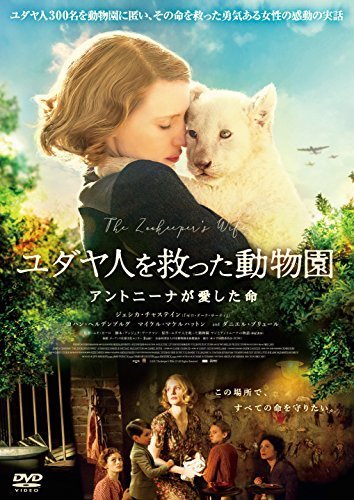 ユダヤ人を救った動物園 アントニーナが愛した命 [DVD]（中古品）_画像1